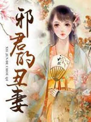 邪君的醜妻