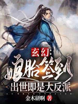玄幻：娘胎簽到，出世即是大反派