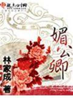 媚公卿