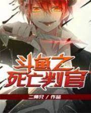 鬥魚之死亡判官