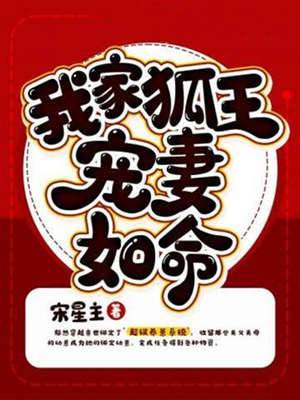 我家狐王寵妻如命