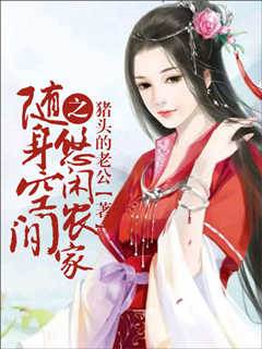 隨身空間之悠閒農家