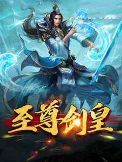 至尊劍皇