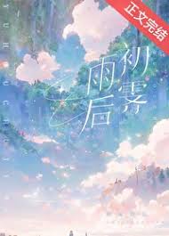 霽光入梨渦