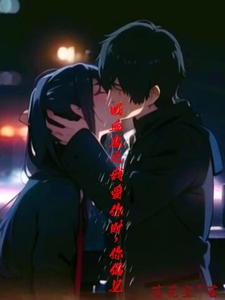 吸血鬼之我愛你時，你偏見