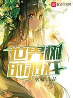 世界樹的遊戲