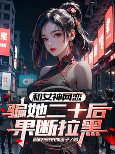 和女神網戀，騙她二十後果斷拉黑