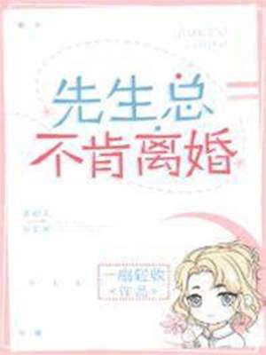 先生偏不離婚