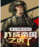 我兒明明是紈绔，咋成帝國之虎了樹下揍貓