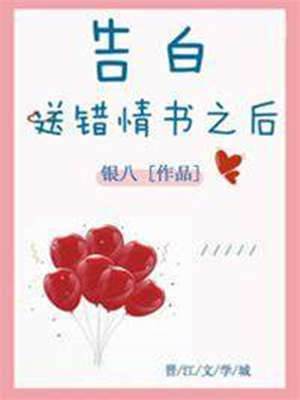 告白送錯情書之后