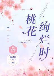 桃花正盛時