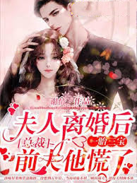 離婚後前夫慌了
