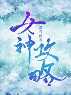 星際之女神攻略