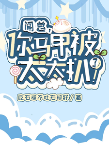 聞總太太掉馬了