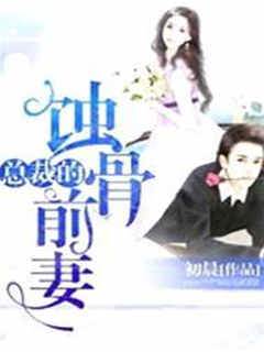 總裁的蝕骨前妻