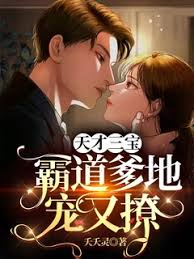 三寶歸來爹地撩