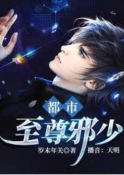 都市至尊邪少