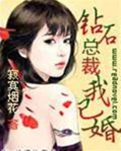 鑽石總裁我已婚