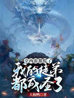全西游都慌了之我的徒弟都成圣了