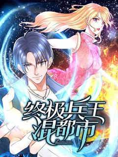 超級兵王混都市
