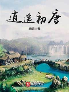 逍遙初唐