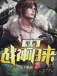 至尊戰神歸來