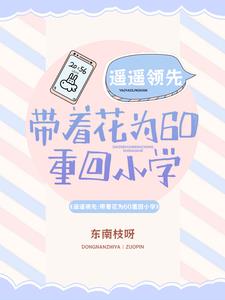 遙遙領先：帶著花為60重回小學