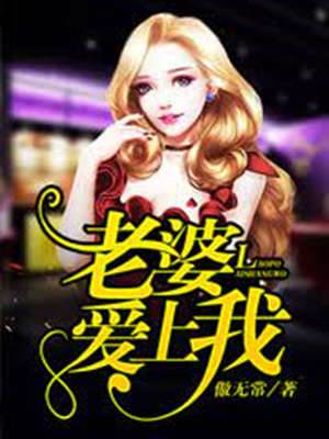 老婆愛上我