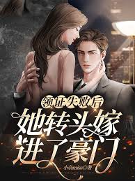錯嫁豪門成寵妻