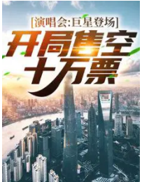 演唱會：巨星登場！開局售空十萬票