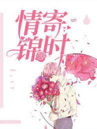 此情付锦年