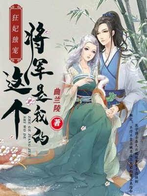 將軍夫君歸我