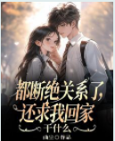 都斷絕關系了，還求我回家干什麼