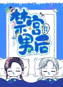 禁宮男後