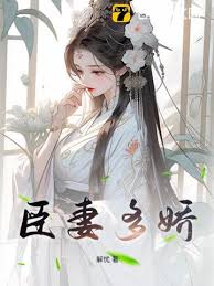 臣妻多嬌