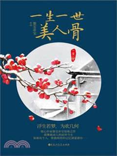 一生一世美人骨