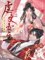穿成虐文女主角，改嫁反派太子啦