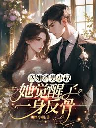 反骨嬌妻嫁小叔
