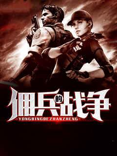 傭兵的戰爭