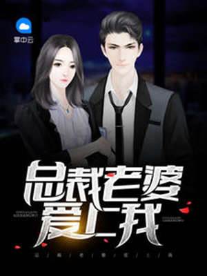 總裁老婆愛上我