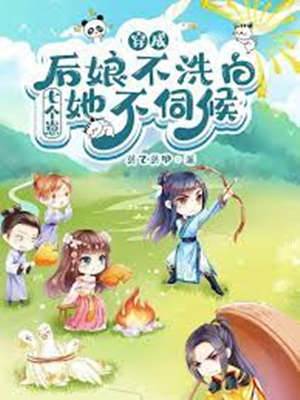 穿成后娘不洗白，七個崽她不伺候