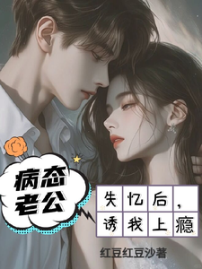 失憶後誘夫上癮