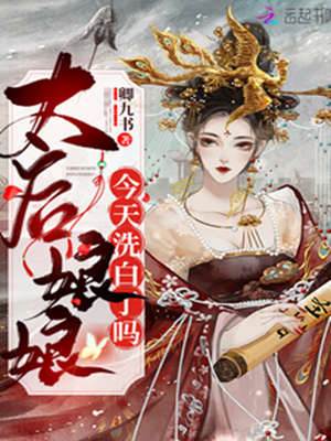 太后娘娘要洗白