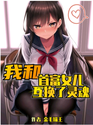 我和首富女兒互換了靈魂