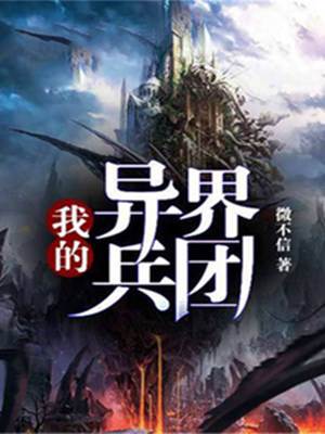我的異界兵團