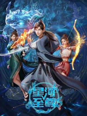 星河至尊