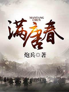 滿唐春