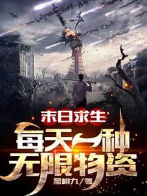 末日求生：每天一種無限物資