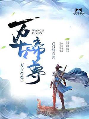萬古帝尊