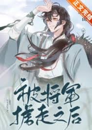 被將軍擄走之后